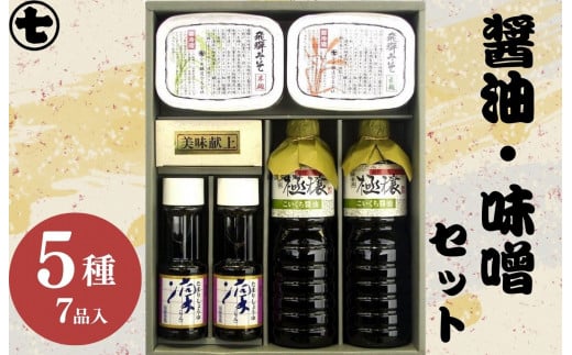 味噌・醤油詰合せ『蔵』 みそ しょうゆ こいくち 濃口 たまり 米麹 麦麹 きゃらぶき 贈答 ギフト 下呂温泉岐阜県下呂市17000調味料・油醤油