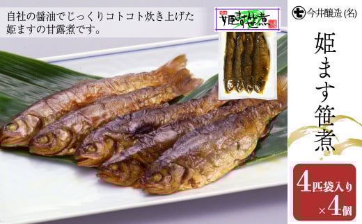 姫ます笹煮(4匹袋入り×4個・箱入)鱒 マス 甘露煮 贈答 ギフト 下呂温泉  下呂市【今井醸造合名会社】岐阜県下呂市11000魚介・海産物鮮魚
