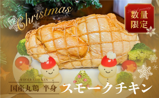 数量限定【クリスマスチキン】≪発送日:2025年12月22日(月)発送≫  スモークチキン 1個 年内配送 冷蔵配送 鶏肉  鶏ハム 燻製 (丸鶏半身分)おせち 飛騨 味職人 クリスマスまでに届く 8000円