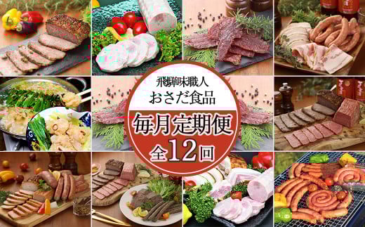 【毎月定期便 12回】飛騨味職人「おさだ食品 定期便」牛肉 飛騨牛 贈答 ギフト  毎月配送 ハム ビーフジャーキー ウインナー ベーコン ローストビーフ岐阜県下呂市224000肉加工肉(ハム・ソ