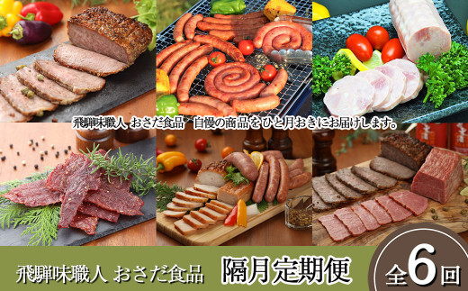 【隔月 定期便 6回】飛騨味職人「おさだ食品 定期便」牛肉 飛騨牛 贈答 ギフト  隔月配送 ローストビーフ ウインナー ハム 定期 肉岐阜県下呂市111000肉加工肉(ハム・ソーセージ等)