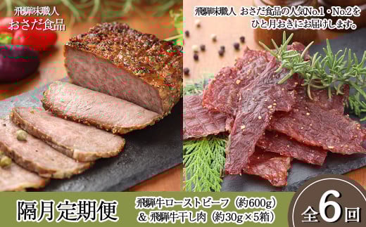 【隔月 定期便 6回】飛騨味職人「おさだ食品 定期便」(飛騨牛ローストビーフ&飛騨牛干し肉)牛肉 飛騨牛 贈答 ギフト  隔月配送岐阜県下呂市143000肉牛肉