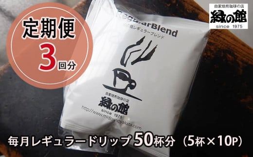 【毎月 定期便 全3回】緑の館 レギュラー50杯分(5杯入り×10P)×3回分 毎月発送 コーヒー レギュラーブレンド  自家焙煎珈琲店 ドリップ 下呂温泉 ドリップバック ドリップバッグ ドリップ