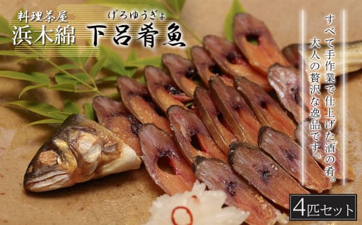 【下呂肴魚】子持ち鮎の粕味噌漬け(1匹×4袋 計4匹)冷凍発送 大人の贅沢 おつまみ 酒の肴 アユ あゆ 【料理茶屋浜木綿】岐阜県下呂市25000魚介・海産物鮮魚