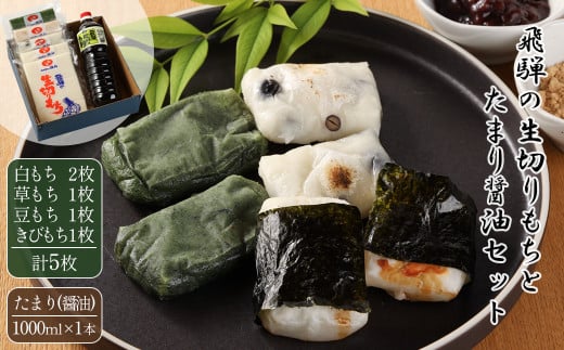 予約受付(期間限定)飛騨の生切りもち 4種とたまり醤油セット(白餅 2枚、草餅・豆餅・きび餅 各1枚、たまり醤油1本入)【発送期間】2025年11月中旬頃〜2026年3月下旬まで のうさん糀村