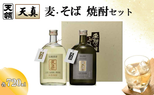 【天領酒造】「天真」麦・そばセット  麦焼酎 蕎麦焼酎 (各 720ml×1本) 焼酎 お酒 下呂温泉 酒 麦 そば 蕎麦岐阜県下呂市15000酒・アルコール焼酎