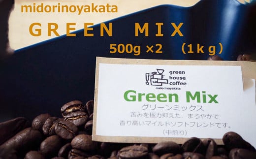自家焙煎珈琲店「緑の館」/「グリーンミックス」豆 500g×2(1kg)コーヒー豆 珈琲岐阜県下呂市23000お茶・飲料コーヒー・紅茶