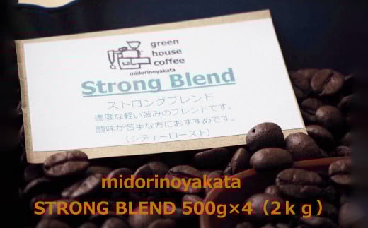 自家焙煎珈琲店「緑の館」/「ストロングブレンド」豆 500g×4(2kg)コーヒー豆 珈琲岐阜県下呂市38000お茶・飲料コーヒー・紅茶