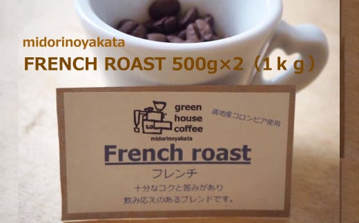 自家焙煎珈琲店「緑の館」/「フレンチロースト」豆 500g×2(1kg)コーヒー豆 珈琲岐阜県下呂市23000お茶・飲料コーヒー・紅茶