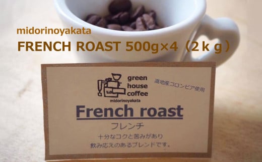 自家焙煎珈琲店「緑の館」/「フレンチロースト」豆 500g×4(2kg)コーヒー豆 珈琲岐阜県下呂市38000お茶・飲料コーヒー・紅茶