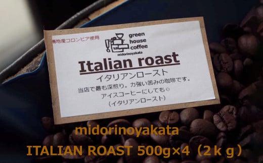 自家焙煎珈琲店「緑の館」/「イタリアン」豆 500g×4(2kg)コーヒー豆 珈琲岐阜県下呂市38000お茶・飲料コーヒー・紅茶