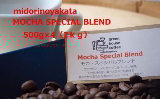 自家焙煎珈琲店「緑の館」/「モカスペシャルブレンド」豆 500g×4(2kg)コーヒー豆 珈琲 モカ 下呂岐阜県下呂市42000お茶・飲料コーヒー・紅茶