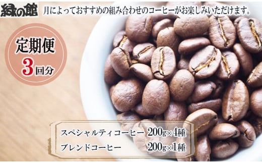 【毎月 定期便 全3回】毎月のおすすめスペシャルティコーヒー 200g×4種+ブレンド 200g×1種(計1kg)×3回分 毎月発送 コーヒー豆 コーヒー 珈琲 自家焙煎珈琲店 下呂温泉岐阜県下呂市89000お茶