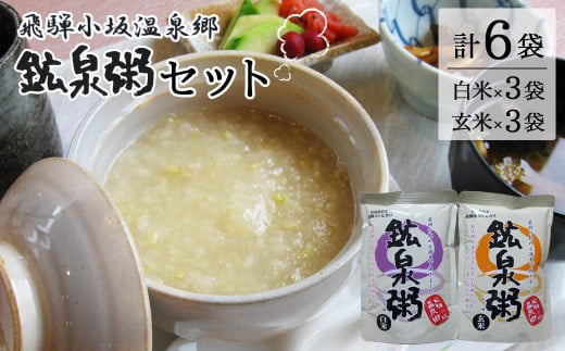 鉱泉粥6食セット 鉱泉粥白米×3袋・鉱泉粥玄米×3袋(1袋260g入)レトルトパウチ食品【飛騨小坂観光株式会社】おかゆ お粥 こうせんがゆ 飛騨小坂温泉郷(下島温泉・湯屋温泉)岐阜県下呂