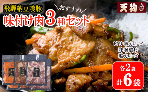 飛騨納豆喰豚味付け肉 人気3種セット(ピリ辛カルビ・味噌漬け・塩カルビ 各2袋 計6袋)【冷凍】豚肉 なっとく豚 天狗 味付け 味付き 焼くだけ おすすめ 天狗 下呂市 豚岐阜県下呂市16000