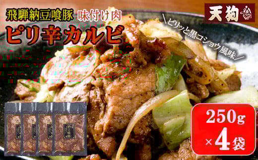 飛騨納豆喰豚味付け肉 ピリ辛カルビ 250g×4袋【冷凍】豚肉 なっとく豚 天狗 豚 味付け 味付き 焼くだけ 下呂市岐阜県下呂市10000肉豚肉