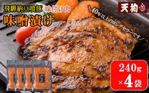 飛騨納豆喰豚味付け肉 味噌漬け  240g×4袋【冷凍】豚肉 なっとく豚 天狗 みそ 味付き岐阜県下呂市13000肉豚肉
