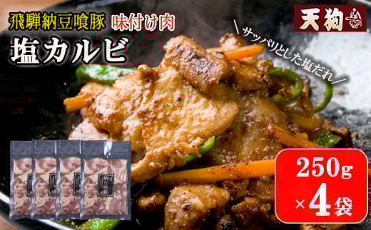 飛騨納豆喰豚味付け肉 塩カルビ 250×4袋【冷凍】豚肉 なっとく豚 天狗 味付き 焼くだけ 味付け 豚 下呂市 飛騨岐阜県下呂市10000肉豚肉