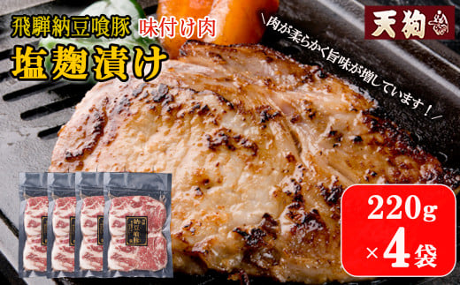 飛騨納豆喰豚味付け肉 塩麹漬け 220g×4袋【冷凍】豚肉 なっとく豚 天狗 味付け 塩こうじ 味付き 味付け 豚 下呂市 おすすめ 焼くだけ岐阜県下呂市13000肉豚肉