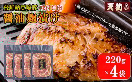 飛騨納豆喰豚味付け肉 醤油麹漬け 220g×4袋【冷凍】豚肉 なっとく豚 天狗 味付け こうじ しょうゆ麹 味付き 焼くだけ 豚 下呂市 こだわり おすすめ岐阜県下呂市13000肉豚肉