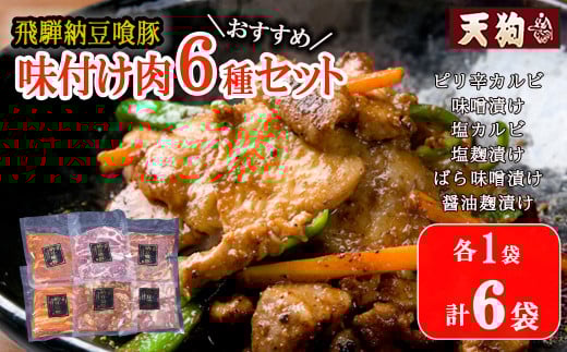 飛騨納豆喰豚味付け肉 6種セット 各1袋 計6袋【冷凍】(ピリ辛カルビ・味噌漬け・塩カルビ・塩麹漬け・醤油麹漬け・ばら味噌漬け)豚肉 なっとく豚 天狗 味付け 味付き 焼くだけ おかず