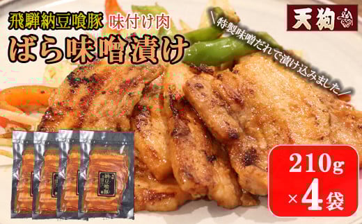 飛騨納豆喰豚味付け肉  ばら味噌漬け  210g×4袋【冷凍】豚肉 なっとく豚 天狗 みそ味 味付き 味付け 焼くだけ 豚 味噌 飛騨 下呂市岐阜県下呂市10000肉豚肉