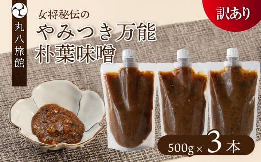 【訳あり】やみつき万能朴葉味噌 500g×3本 料理自慢の宿 女将秘伝の味噌 丸八旅館 朴葉 ほおば 味噌 ミソ おかず味噌岐阜県下呂市17000調味料・油味噌