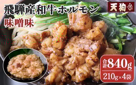飛騨産和牛ホルモン 味噌味  210g×4袋 【冷凍】牛肉 牛ホルモン  みそ味 天狗 ほるもん 牛ホル岐阜県下呂市10000肉牛肉