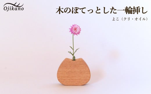 木のぽてっとした一輪挿し・よこ【クリ材使用・オイル仕上げ】手作り インテリア シンプル ナチュラル リビング 花瓶 フラワーベース 玄関 寝室 木製 ギフト プレゼント【大鹿野工房】岐