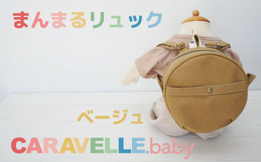 【CARAVELLE.baby】まんまるリュック(col.ベージュ)直径20cm ショルダー約37cm〜62cm 【ギフト包装】子供 キッズ ミニリュック ベビーリュック岐阜県下呂市20000衣類・装飾品・工芸品鞄・バッグ