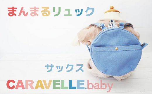 【CARAVELLE.baby】まんまるリュック(col.サックス)直径20cm ショルダー約37cm〜62cm 【ギフト包装】子供 キッズ ミニリュック ベビーリュック岐阜県下呂市20000衣類・装飾品・工芸品鞄・バッグ