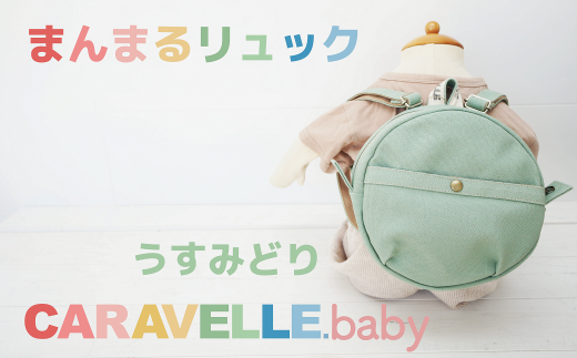 【CARAVELLE.baby】まんまるリュック(col.うすみどり)直径20cm ショルダー約37cm〜62cm 【ギフト包装】子供 キッズ ミニリュック ベビーリュック岐阜県下呂市20000衣類・装飾品・工芸品鞄・バッ