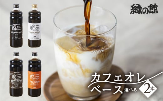 「緑の館」カフェオレベース 600ml×2本  選べるカフェオレベース  選べる 珈琲 コーヒー  カフェオレ カフェオーレ 珈琲 コーヒー こだわり 下呂市岐阜県下呂市10000お茶・飲料コーヒー・紅茶
