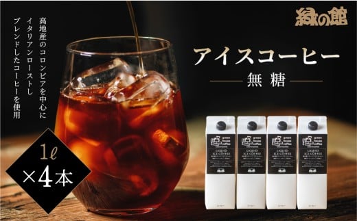 「緑の館」リキッドアイスコーヒー(無糖)1000ml 4本セット 珈琲 ストレートタイプ  アイスコーヒー 珈琲 コーヒー グリーンハウスコーヒー 下呂市岐阜県下呂市12000お茶・飲料コーヒー・紅