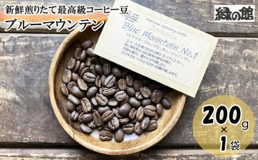 新鮮煎りたて最高級コーヒー豆(ブルーマウンテン 200g×1袋)ミディアムロースト コーヒー 珈琲 豆 下呂温泉 緑の館 珈琲豆 コーヒー豆岐阜県下呂市15000お茶・飲料コーヒー・紅茶