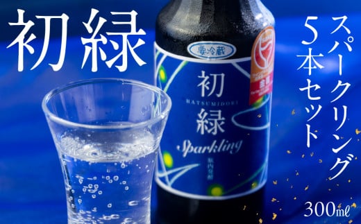 初緑  スパークリング 300ml×5本 セット 日本酒 酒 お酒 奥飛騨酒造 下呂温泉 ギフト 贈答 酒 下呂市 スパークリング 炭酸 下呂市岐阜県下呂市15000酒・アルコール日本酒