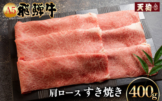 A5飛騨牛肩ロースすき焼き 400g【冷凍】冷凍配送  肩ロース 飛騨牛 下呂温泉 おすすめ 牛肉 肉 和牛 赤身 人気 ブランド牛 肉ギフト 国産 贈答品 すき焼き用 すきやき ギフト 和牛岐阜県下呂