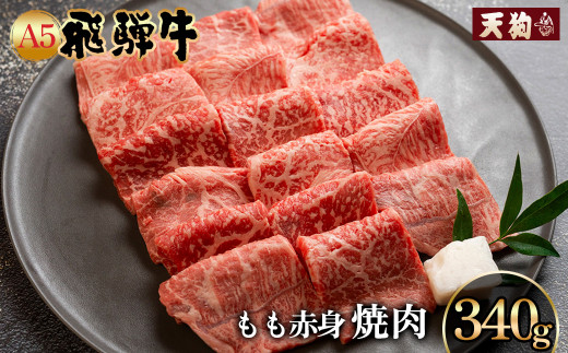 A5飛騨牛もも赤身焼肉 340g【冷凍】冷凍配送 もも 飛騨牛 下呂温泉 おすすめ 牛肉 肉 和牛 赤身 人気 ブランド牛 肉ギフト 国産 贈答品 焼き肉用 ギフト 和牛 15000円岐阜県下呂市15000肉牛肉