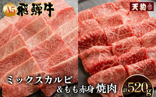 A5 飛騨牛 ミックスカルビ& A5飛騨牛もも赤身焼肉 520g(260g×2)【冷凍】 冷凍配送 もも 飛騨牛 下呂温泉 おすすめ 牛肉 肉 和牛 赤身 人気 ブランド牛 肉ギフト 国産 贈答品 焼き肉用 ギフト