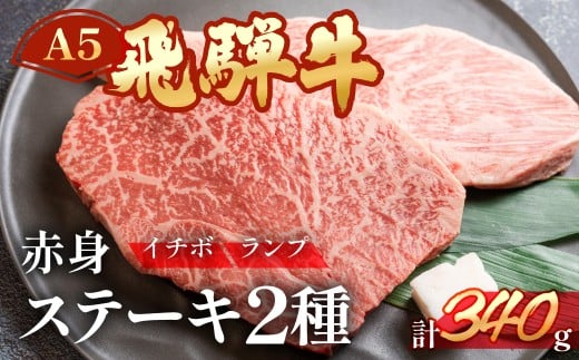 A5飛騨牛いちぼ・ランプステーキ  約340g(約170g×各1枚)イチボ らんぷ【冷凍】冷凍配送 もも 飛騨牛 下呂温泉 おすすめ 牛肉 肉 和牛 赤身 人気 ブランド牛 肉ギフト 国産 贈答品 焼き肉用 ギフ