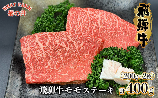 菊の井 飛騨牛 モモ 赤身 ステーキ 400g (200g×2枚) 牛肉 赤身ステーキ ステーキ肉 下呂温泉 おすすめ 牛肉 肉 和牛 赤身 人気 ブランド牛 肉ギフト 国産 贈答品 もも ギフト【冷凍】20000円 2万