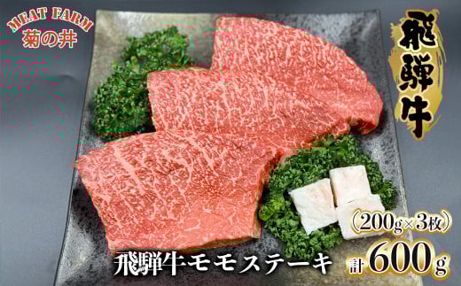 菊の井 飛騨牛 モモ 赤身 ステーキ 600g (200g×3枚) 牛肉 赤身ステーキ ステーキ肉 下呂温泉 おすすめ 牛肉 肉 和牛 赤身 人気 ブランド牛 肉ギフト 国産 贈答品 もも ギフト【冷凍】25000円 岐