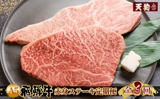 【定期便3回】A5 飛騨牛 赤身 ステーキ 定期便 340g(約170g×各1枚)×3回 ( イチボ / ランプ ) 2人前 2人用 天狗 ステーキ 赤身 食べ比べ 定期便 下呂温泉 おすすめ 牛肉 ブランド牛赤身 肉ギフ