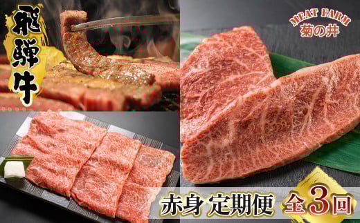 【定期便 3回】飛騨牛 菊の井 赤身 定期便 3回 (ステーキ / 焼き肉 / しゃぶしゃぶ) イチボ ランプ もも 4-5人前 おすすめ 牛肉 ブランド牛 肉ギフト 下呂温泉 国産 焼肉 ギフト 定期便 70000円 7