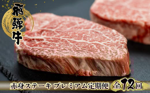 【定期便12回】 飛騨牛 赤身 ステーキ 12回 定期便 プレミアム (シャトーブリアン / ヒレ / イチボ ランプ) 牛肉 肉 高級 希少部位 下呂温泉 おすすめ ブランド牛 お楽しみ 2人前 ふたり用 12