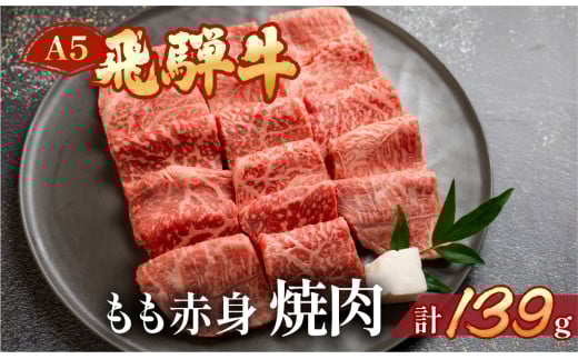 飛騨牛 A5 もも焼肉  139g(約1〜2人前)【冷凍 真空】牛肉 モモ 赤身 焼肉  牛 天狗 真空 ブランド牛 下呂市 飛騨 焼き肉岐阜県下呂市7000肉牛肉