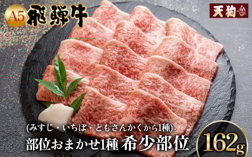 飛騨牛 A5 本日の希少部位 焼肉用  162g(約2人前)【冷凍 真空】牛肉 希少 ミスジ イチボ トモサンカク  焼肉  牛 天狗岐阜県下呂市10000肉牛肉