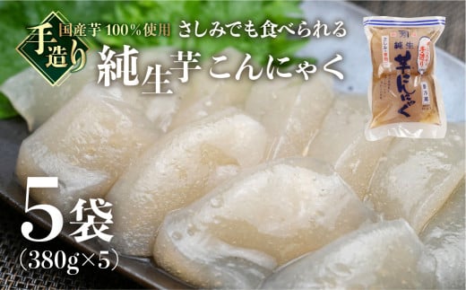 純生芋こんにゃく 5袋セット(380g×5袋)  蒟蒻 コンニャク こんにゃく 手作り こだわり ヘルシー おせち  煮物 国産 おすすめ おでん にも岐阜県下呂市6000鍋セット・総菜・加工食品その他 鍋セ