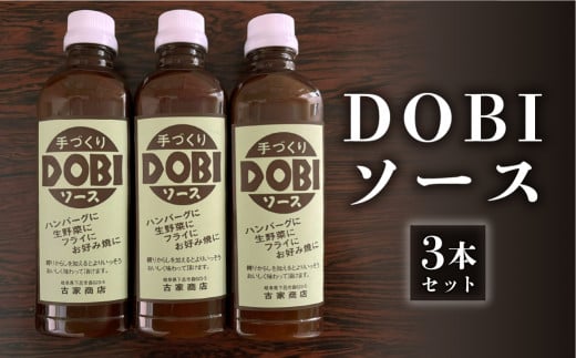 古屋商店「ドビソース」3本セット(550g×3) どびソース  DOBI 下呂市 ソース おすすめ 手作り岐阜県下呂市9000調味料・油その他 調味料・油