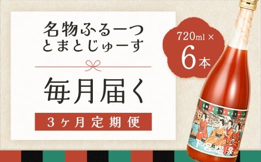 【定期便 3回】産地直送!杤本農園  フルーツトマトジュース(720ml×6本入り)×3カ月  華小町 フルーツトマト とまと 野菜飲料 贈答 ギフト 定期 3ヵ月 ジュース トマトジュース トマト岐阜